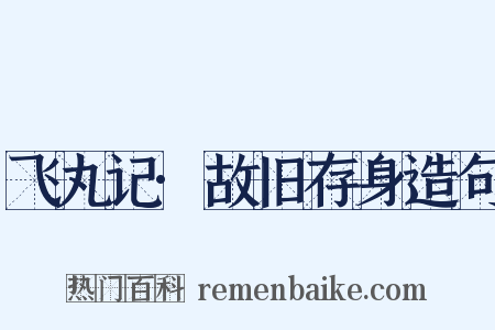 飞丸记·故旧存身造句是什么意思的图片